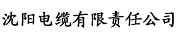 看污片的色多多电缆厂logo